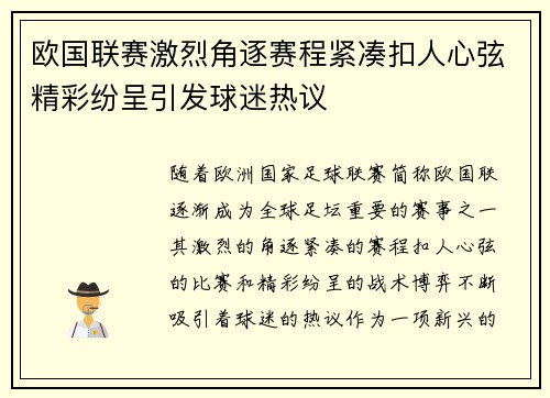 欧国联赛激烈角逐赛程紧凑扣人心弦精彩纷呈引发球迷热议