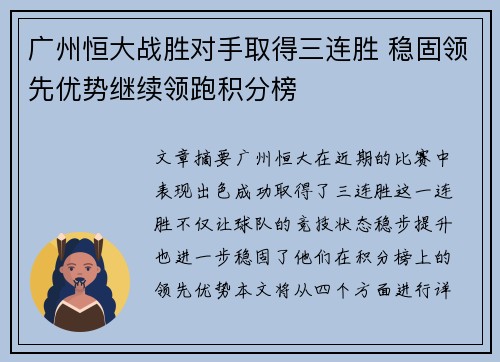 广州恒大战胜对手取得三连胜 稳固领先优势继续领跑积分榜