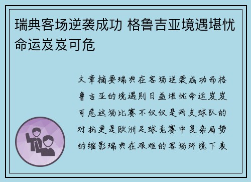 瑞典客场逆袭成功 格鲁吉亚境遇堪忧命运岌岌可危
