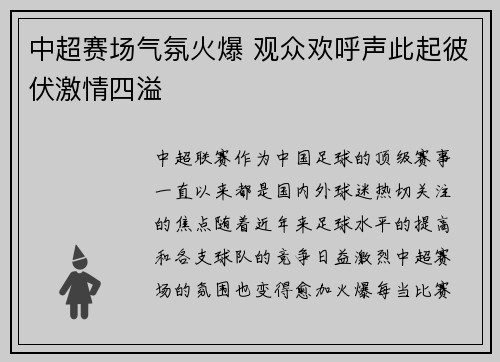 中超赛场气氛火爆 观众欢呼声此起彼伏激情四溢