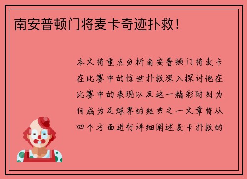 南安普顿门将麦卡奇迹扑救！