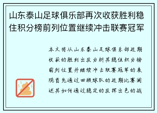 山东泰山足球俱乐部再次收获胜利稳住积分榜前列位置继续冲击联赛冠军