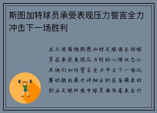 斯图加特球员承受表现压力誓言全力冲击下一场胜利