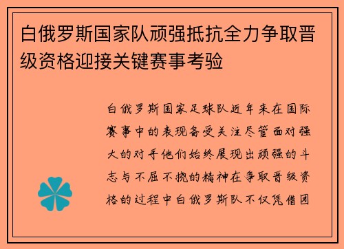 白俄罗斯国家队顽强抵抗全力争取晋级资格迎接关键赛事考验