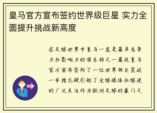 皇马官方宣布签约世界级巨星 实力全面提升挑战新高度