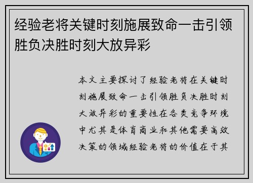 经验老将关键时刻施展致命一击引领胜负决胜时刻大放异彩