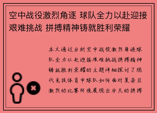 空中战役激烈角逐 球队全力以赴迎接艰难挑战 拼搏精神铸就胜利荣耀