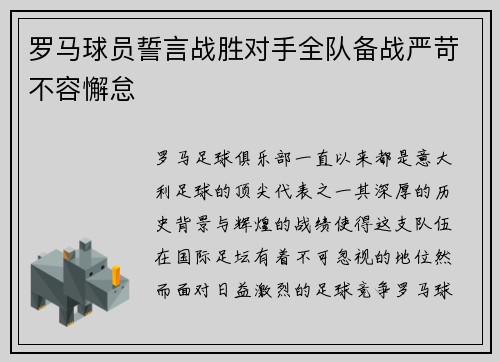 罗马球员誓言战胜对手全队备战严苛不容懈怠