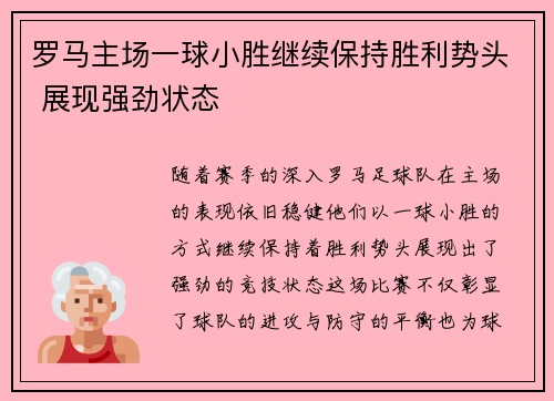 罗马主场一球小胜继续保持胜利势头 展现强劲状态