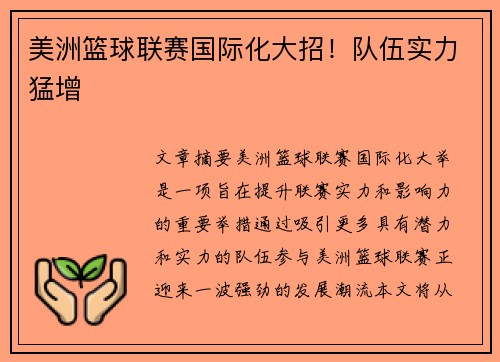 美洲篮球联赛国际化大招！队伍实力猛增
