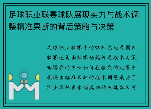 足球职业联赛球队展现实力与战术调整精准果断的背后策略与决策
