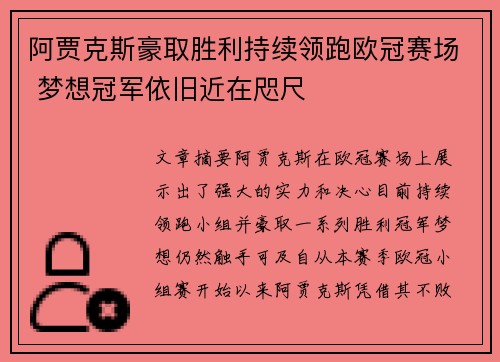 阿贾克斯豪取胜利持续领跑欧冠赛场 梦想冠军依旧近在咫尺