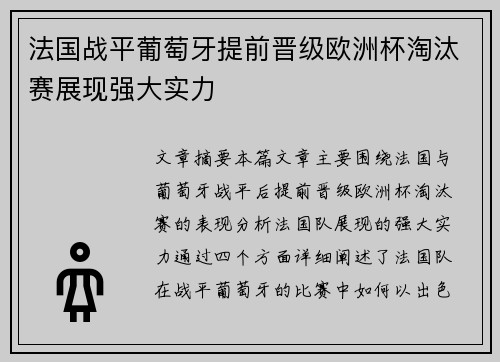 法国战平葡萄牙提前晋级欧洲杯淘汰赛展现强大实力