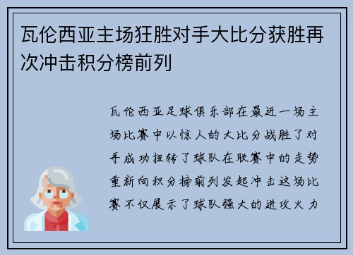 瓦伦西亚主场狂胜对手大比分获胜再次冲击积分榜前列