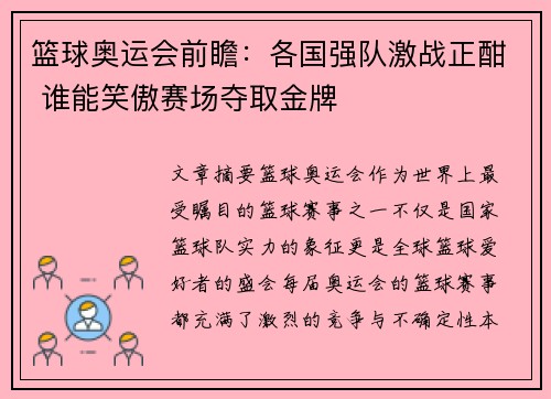 篮球奥运会前瞻：各国强队激战正酣 谁能笑傲赛场夺取金牌