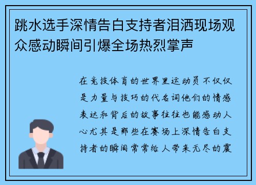 跳水选手深情告白支持者泪洒现场观众感动瞬间引爆全场热烈掌声