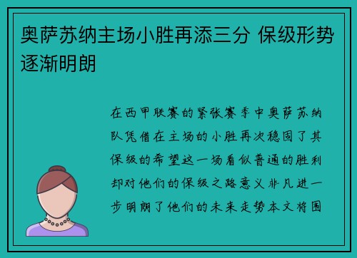 奥萨苏纳主场小胜再添三分 保级形势逐渐明朗 奥萨苏纳主场小胜再添三分 保级形势逐渐明朗