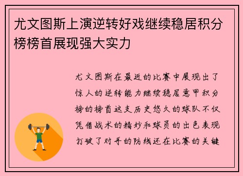 尤文图斯上演逆转好戏继续稳居积分榜榜首展现强大实力