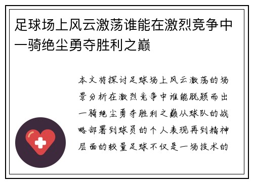 足球场上风云激荡谁能在激烈竞争中一骑绝尘勇夺胜利之巅