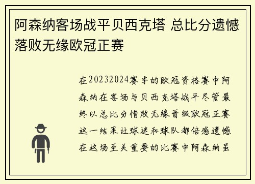 阿森纳客场战平贝西克塔 总比分遗憾落败无缘欧冠正赛