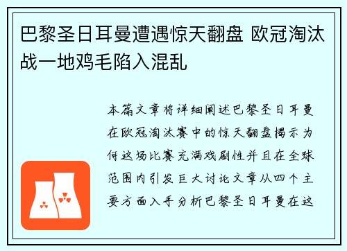 巴黎圣日耳曼遭遇惊天翻盘 欧冠淘汰战一地鸡毛陷入混乱