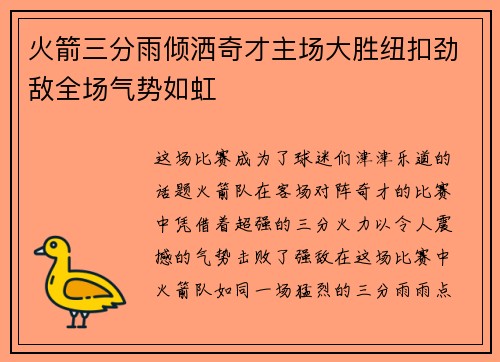 火箭三分雨倾洒奇才主场大胜纽扣劲敌全场气势如虹