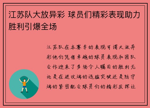 江苏队大放异彩 球员们精彩表现助力胜利引爆全场