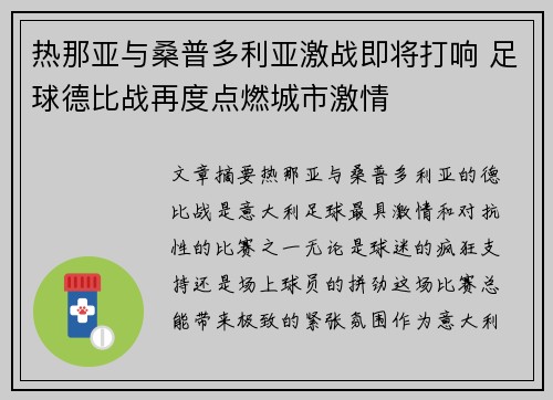 热那亚与桑普多利亚激战即将打响 足球德比战再度点燃城市激情 热那亚与桑普多利亚激战即将打响 足球德比战再度点燃城市激情