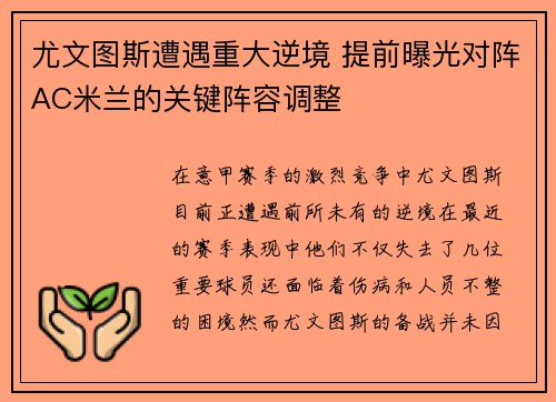 尤文图斯遭遇重大逆境 提前曝光对阵AC米兰的关键阵容调整