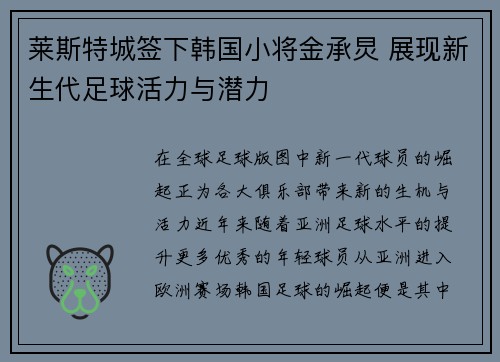 莱斯特城签下韩国小将金承炅 展现新生代足球活力与潜力