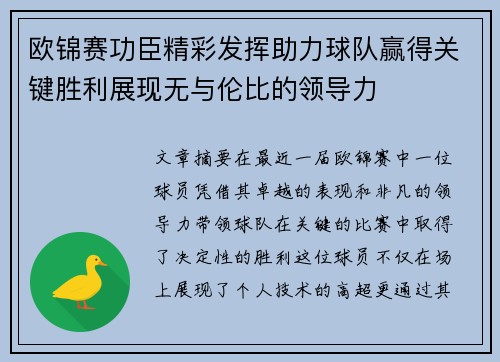 欧锦赛功臣精彩发挥助力球队赢得关键胜利展现无与伦比的领导力