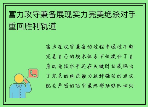 富力攻守兼备展现实力完美绝杀对手重回胜利轨道