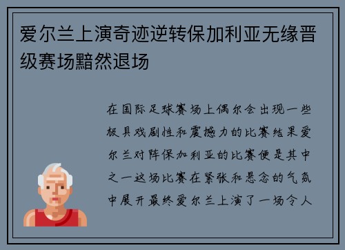 爱尔兰上演奇迹逆转保加利亚无缘晋级赛场黯然退场
