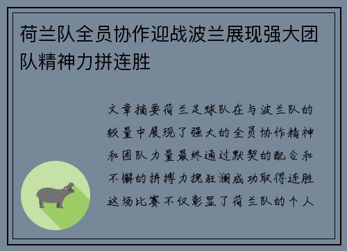 荷兰队全员协作迎战波兰展现强大团队精神力拼连胜